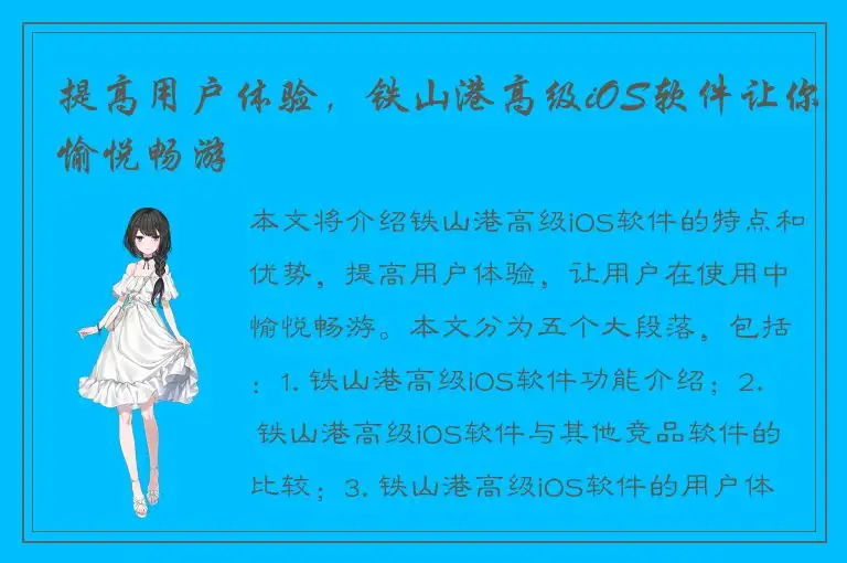 提高用户体验，铁山港高级iOS软件让你愉悦畅游