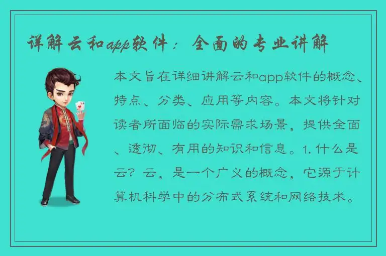 详解云和app软件：全面的专业讲解