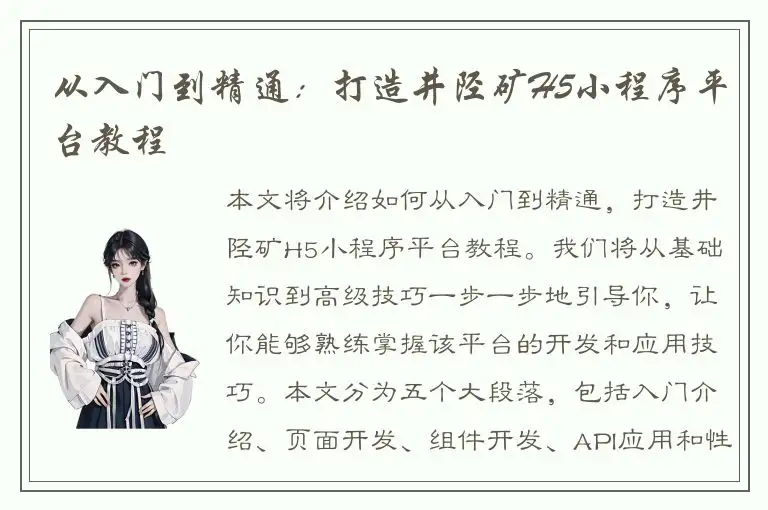 从入门到精通：打造井陉矿H5小程序平台教程