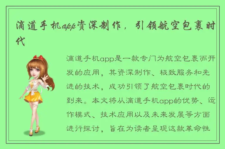 滴道手机app资深制作，引领航空包裹时代
