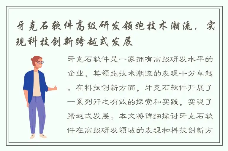 牙克石软件高级研发领跑技术潮流，实现科技创新跨越式发展