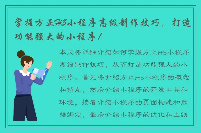 掌握方正H5小程序高级制作技巧，打造功能强大的小程序！