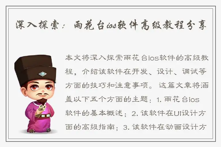 深入探索：雨花台ios软件高级教程分享