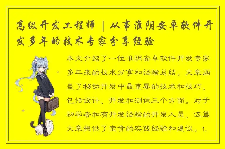 高级开发工程师 | 从事淮阴安卓软件开发多年的技术专家分享经验