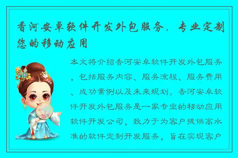 香河安卓软件开发外包服务，专业定制您的移动应用