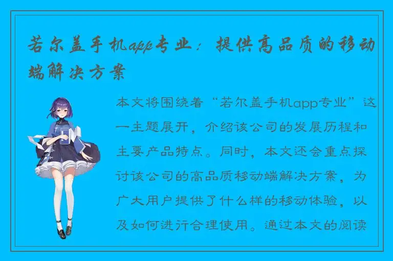 若尔盖手机app专业：提供高品质的移动端解决方案