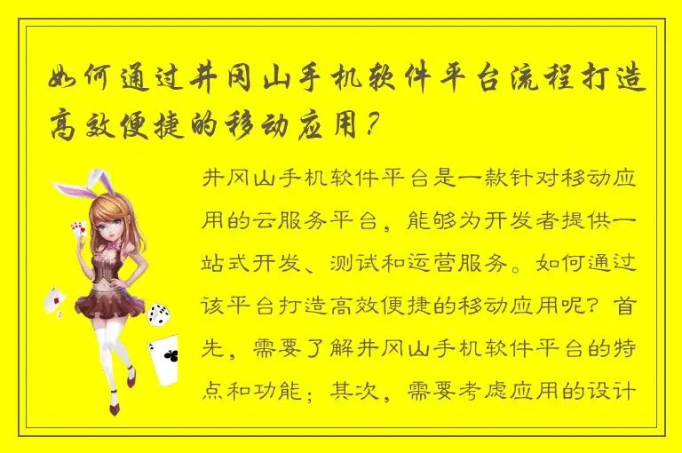 如何通过井冈山手机软件平台流程打造高效便捷的移动应用？