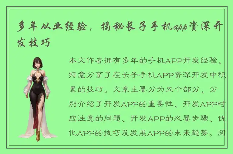 多年从业经验，揭秘长子手机app资深开发技巧
