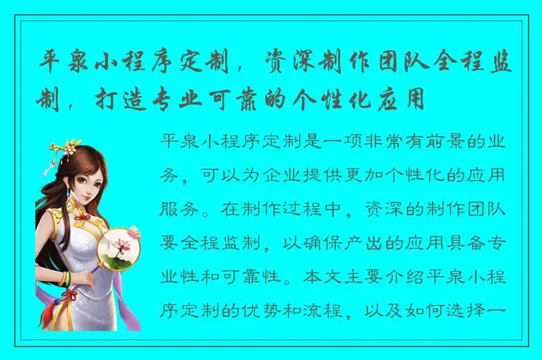 平泉小程序定制，资深制作团队全程监制，打造专业可靠的个性化应用