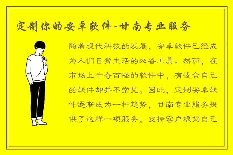 定制你的安卓软件-甘南专业服务