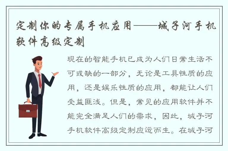 定制你的专属手机应用——城子河手机软件高级定制