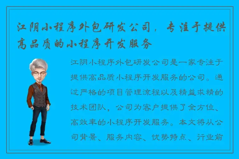 江阴小程序外包研发公司，专注于提供高品质的小程序开发服务