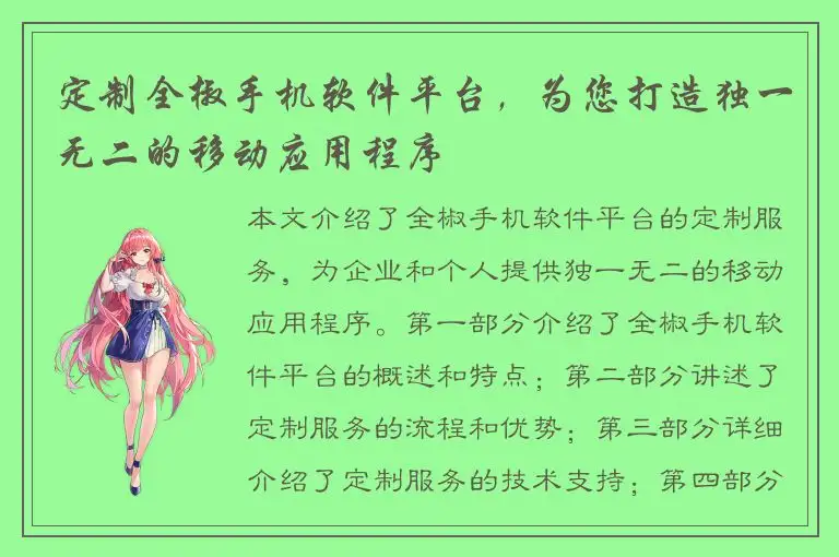 定制全椒手机软件平台，为您打造独一无二的移动应用程序