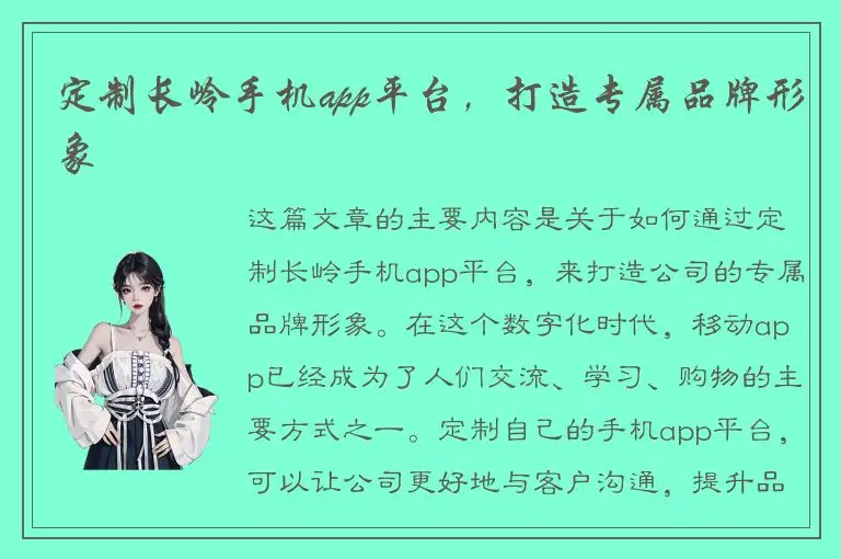 定制长岭手机app平台，打造专属品牌形象