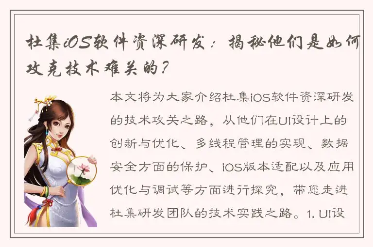 杜集iOS软件资深研发：揭秘他们是如何攻克技术难关的？