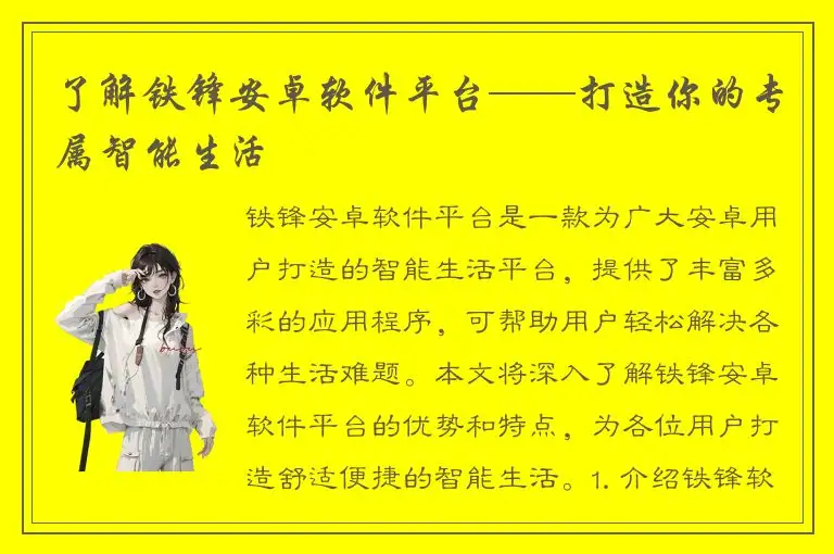 了解铁锋安卓软件平台——打造你的专属智能生活