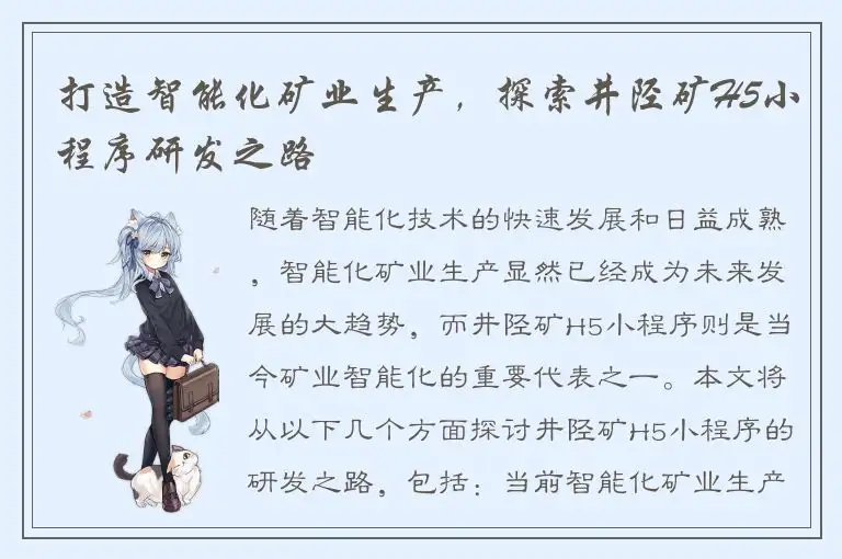 打造智能化矿业生产，探索井陉矿H5小程序研发之路