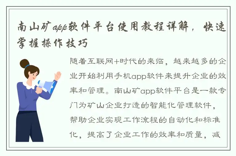 南山矿app软件平台使用教程详解，快速掌握操作技巧
