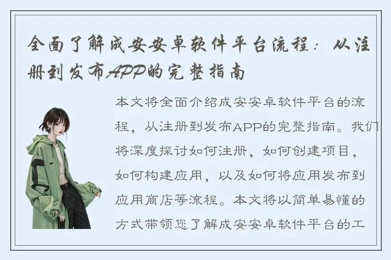 全面了解成安安卓软件平台流程：从注册到发布APP的完整指南
