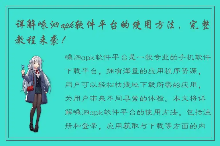 详解嵊泗apk软件平台的使用方法，完整教程来袭！