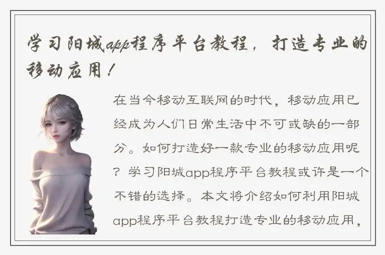学习阳城app程序平台教程，打造专业的移动应用！