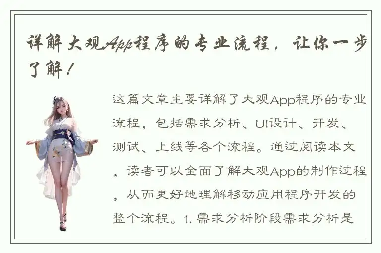 详解大观App程序的专业流程，让你一步了解！