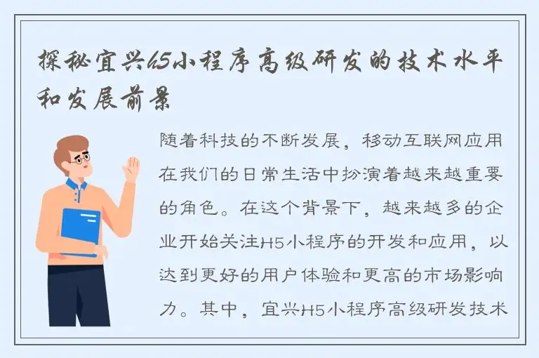 探秘宜兴h5小程序高级研发的技术水平和发展前景