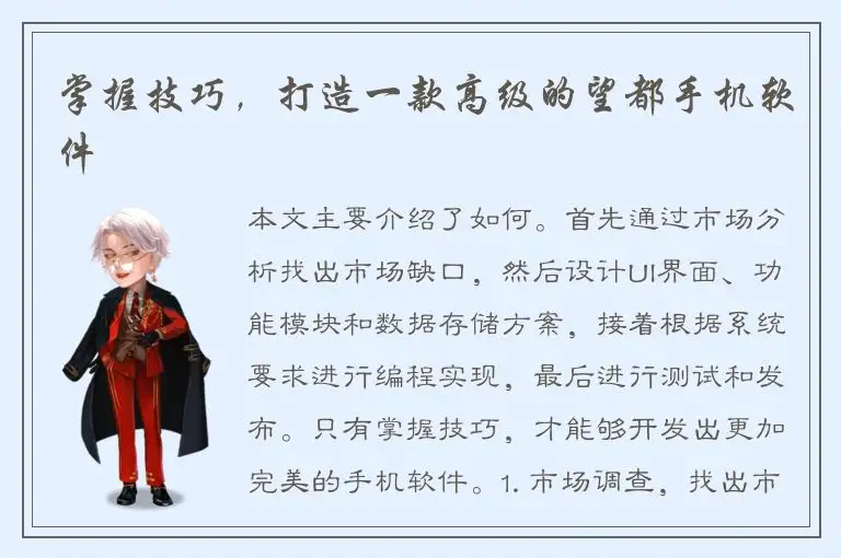 掌握技巧，打造一款高级的望都手机软件