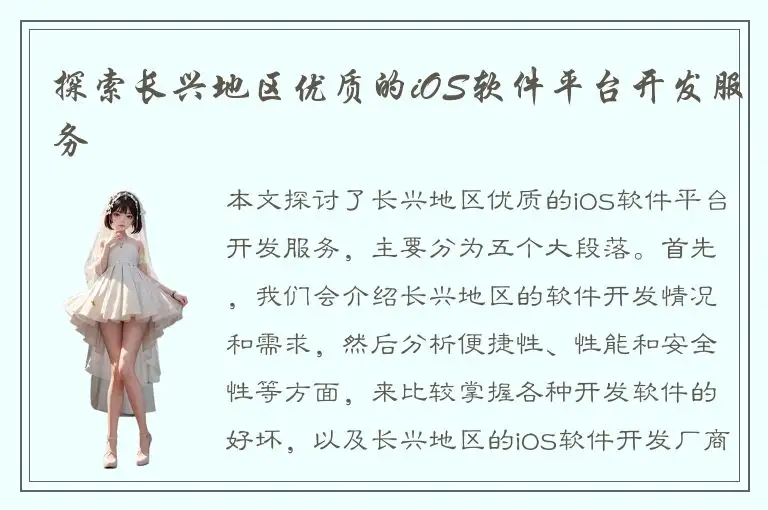 探索长兴地区优质的iOS软件平台开发服务