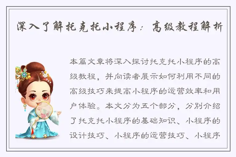 深入了解托克托小程序：高级教程解析