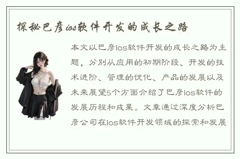 探秘巴彦ios软件开发的成长之路