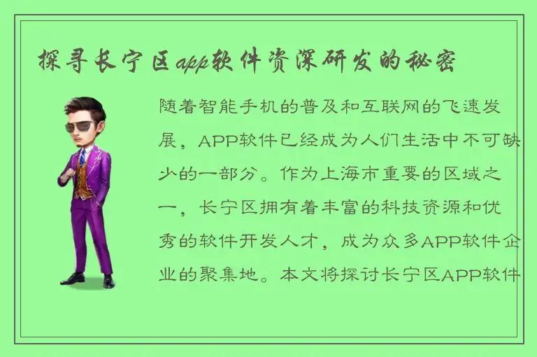 探寻长宁区app软件资深研发的秘密