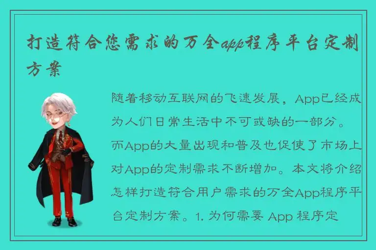 打造符合您需求的万全app程序平台定制方案