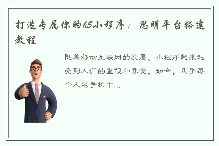 打造专属你的h5小程序：思明平台搭建教程