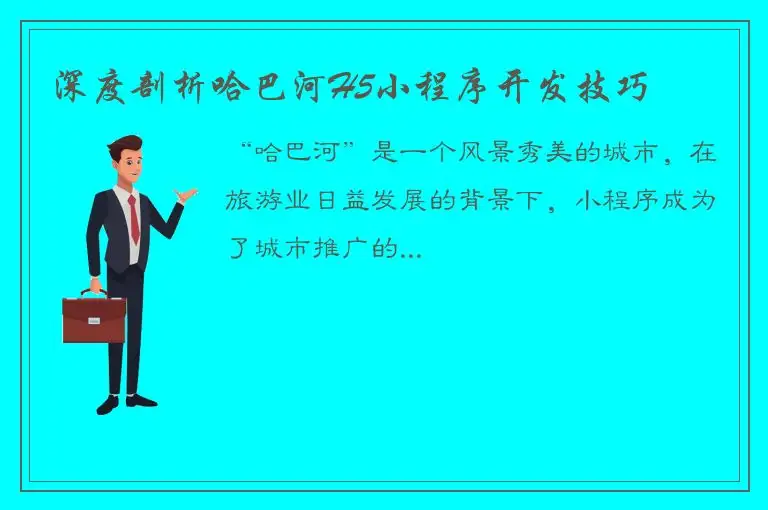 深度剖析哈巴河H5小程序开发技巧