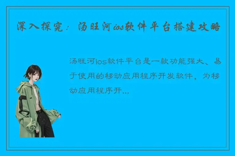 深入探究：汤旺河ios软件平台搭建攻略