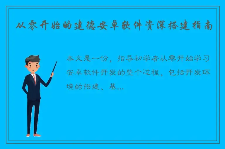 从零开始的建德安卓软件资深搭建指南