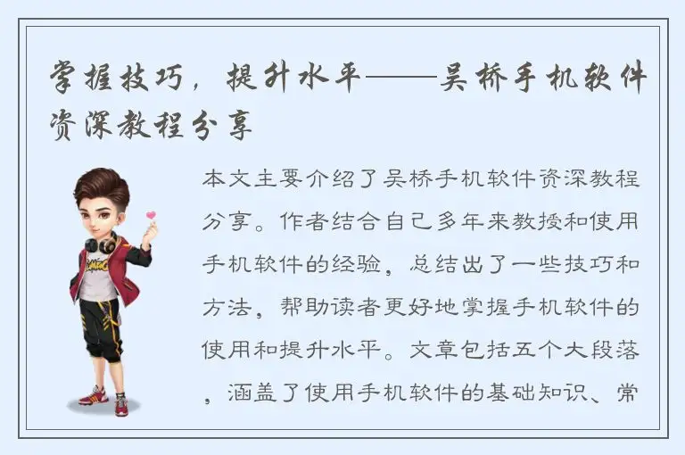 掌握技巧，提升水平——吴桥手机软件资深教程分享