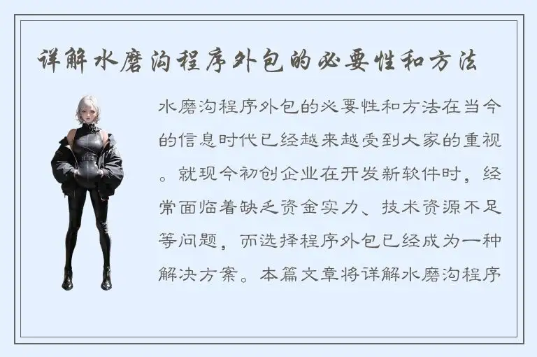 详解水磨沟程序外包的必要性和方法