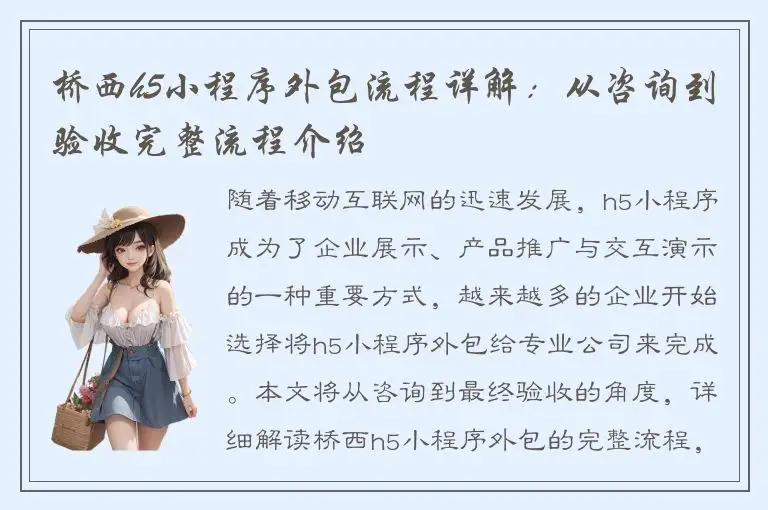 桥西h5小程序外包流程详解：从咨询到验收完整流程介绍