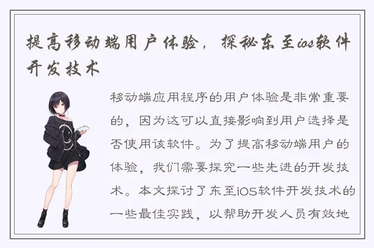 提高移动端用户体验，探秘东至ios软件开发技术
