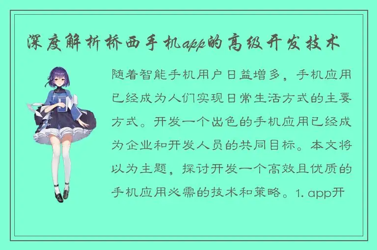 深度解析桥西手机app的高级开发技术