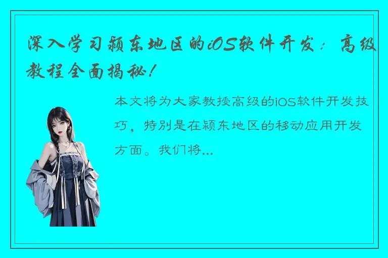 深入学习颍东地区的iOS软件开发：高级教程全面揭秘！
