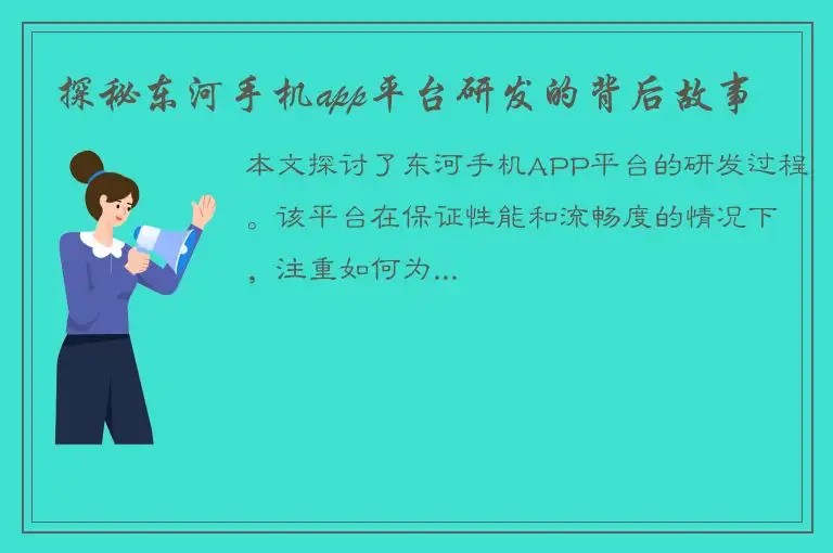 探秘东河手机app平台研发的背后故事