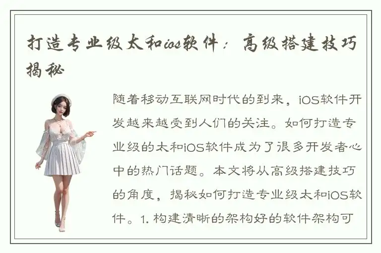 打造专业级太和ios软件：高级搭建技巧揭秘