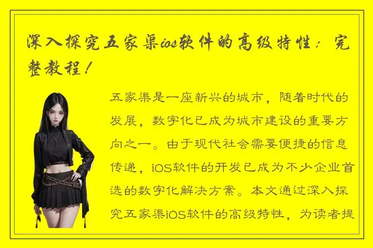 深入探究五家渠ios软件的高级特性：完整教程！