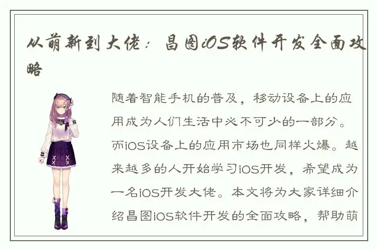 从萌新到大佬：昌图iOS软件开发全面攻略