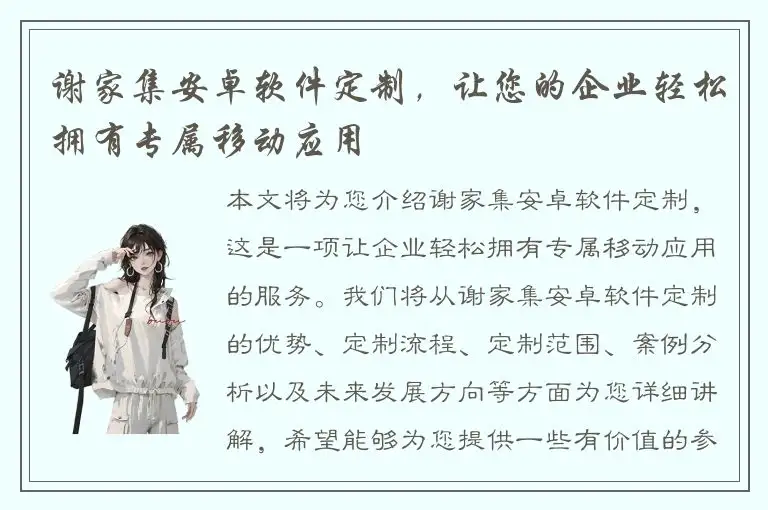 谢家集安卓软件定制，让您的企业轻松拥有专属移动应用
