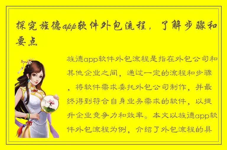 探究旌德app软件外包流程，了解步骤和要点