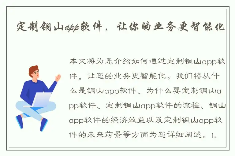 定制铜山app软件，让你的业务更智能化
